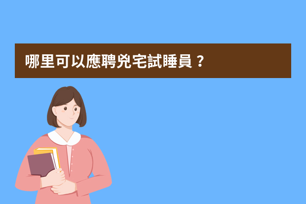 哪里可以應聘兇宅試睡員？